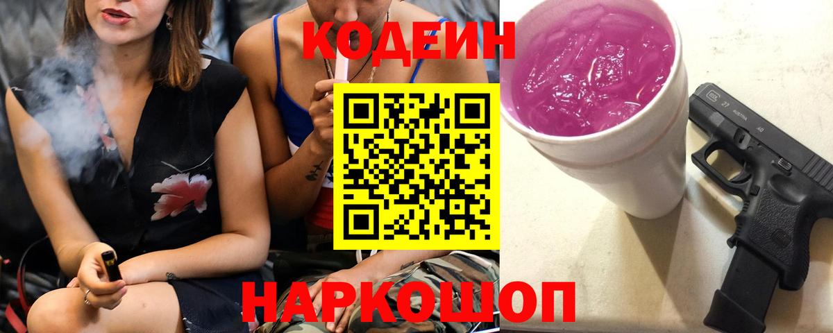 Кодеин напиток Lean (лин) Нижневартовск